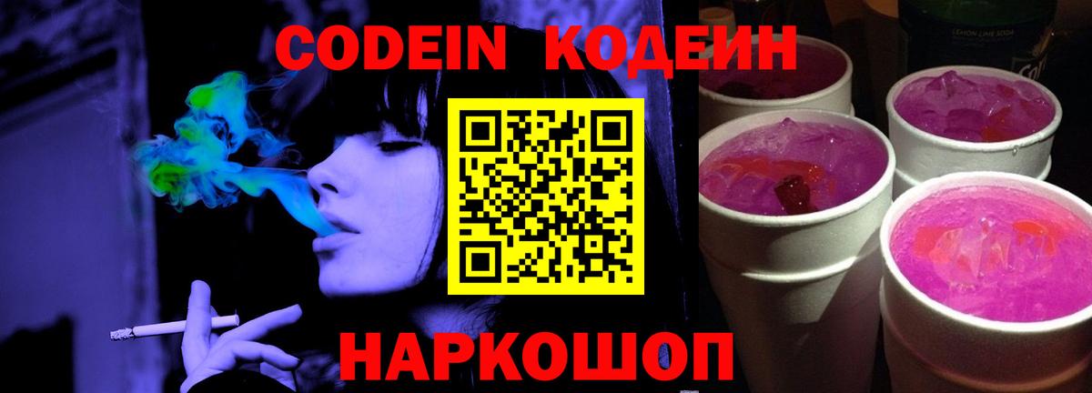 Кодеин напиток Lean (лин)  Вход с VPN  Тельмана 